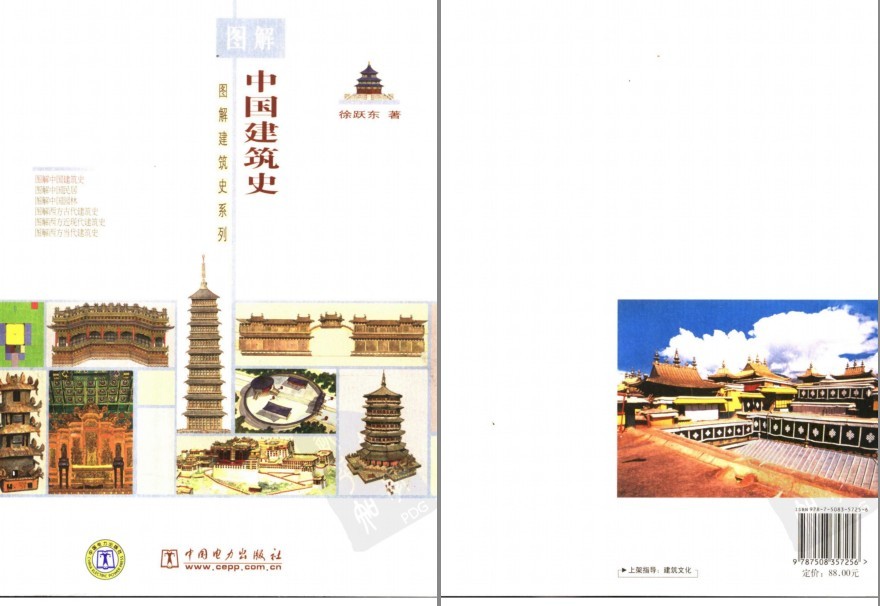 《图解中国建筑史》通俗中国古建筑史全书[pdf]