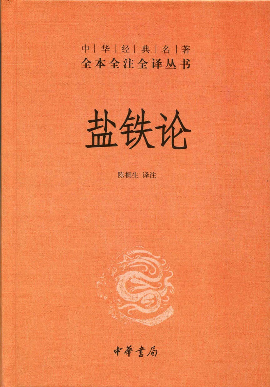 《盐铁论》（全本全注全译）汉代经济学说[Epub.Mobi.PDF.TXT]