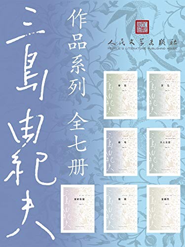 《三岛由纪夫作品系列》全7册[pdf]