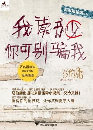 《我读书少，你可别骗我》马伯庸[epub]