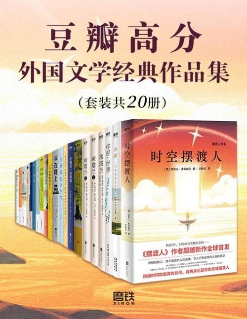 《豆瓣高分外国文学经典作品集》套装共20册 高分经典一读到底[pdf]