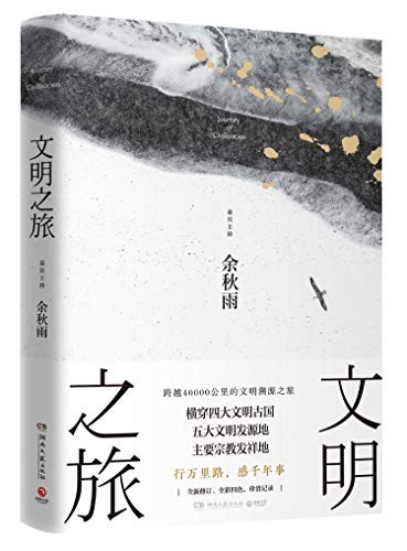 《文明之旅》余秋雨 行万里路 感千年事[epub]