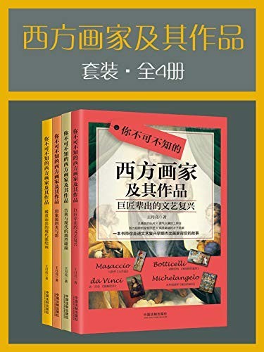 《西方画家及其作品套装》全4册 感受绘画大师的不朽传奇[epub]