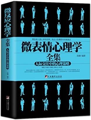 《微表情心理学全集》瞬间看穿他人的心理诡计[epub]