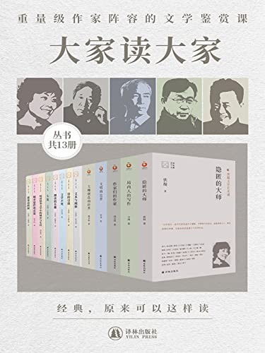 《大家读大家系列》（共13册）