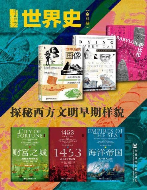 《甲骨文·世界史》探秘西方文明早期样貌 全6册[epub]