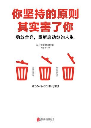 《你坚持的原则其实害了你》勇敢舍弃 重新启动你的人生[epub]