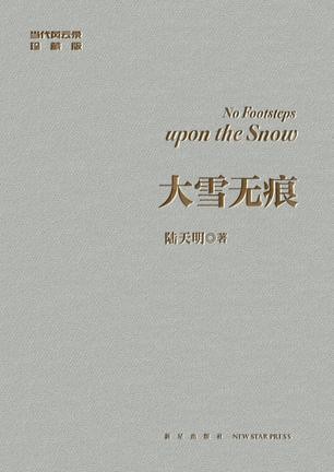 《大雪无痕》 修订典藏版 官场小说  悬念迭起 正气浩然[epub]