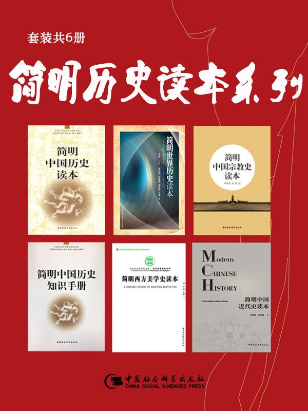 《简明历史读本系列（套装共6册）》[Pdf.Epub.Mobi.Azw3]