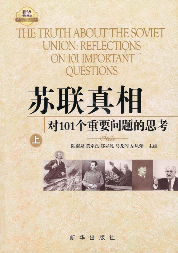 《苏联真相》对101个重要问题的思考 上中下[epub]