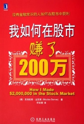 《我如何从股市赚了200万》珍藏版 没有金融常识的人如何在股市中获利[epub]