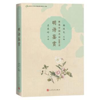 《明诗鉴赏》[Pdf.Epub.Mobi.Azw3]