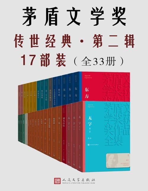 《茅盾文学奖传世经典》第二辑17部装 收录10届茅盾文学奖部分获奖作品[pdf]