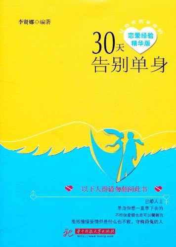 《30天告别单身》恋爱经验精华版[epub]