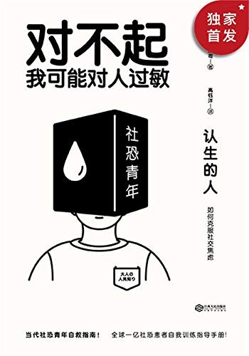 《认生的人：如何克服社交焦虑》对不起 我可能对人过敏[epub]