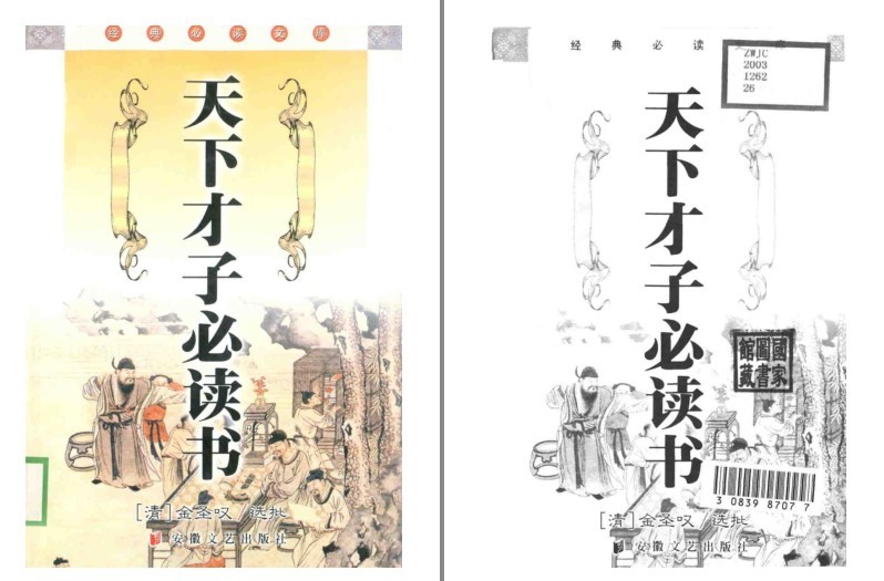 《天下才子必读书》金圣叹点评版[pdf]