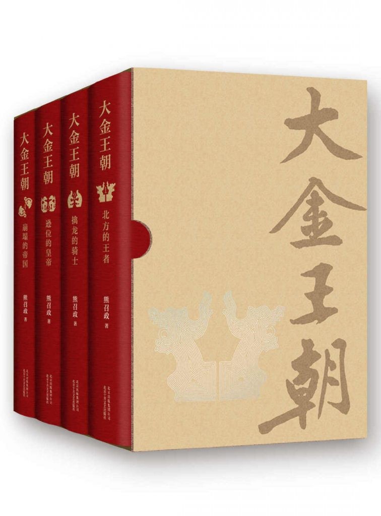 《大金王朝》典藏精装  熊召政 长篇历史小说巨著[pdf]