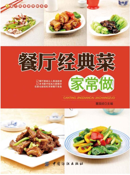 《餐厅经典菜家常做》精选300道热门 经典的餐厅家常菜 爱上美食 健康饮食[pdf]