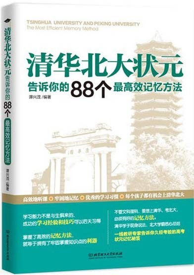 《清华北大状元告诉你的88个最高效记忆方法》[pdf]