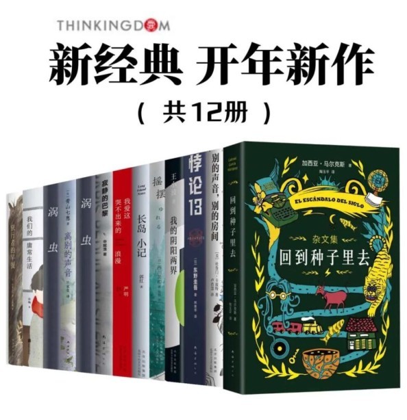 《新经典开年新作》12册套装 东野圭吾 等知名作家[epub]