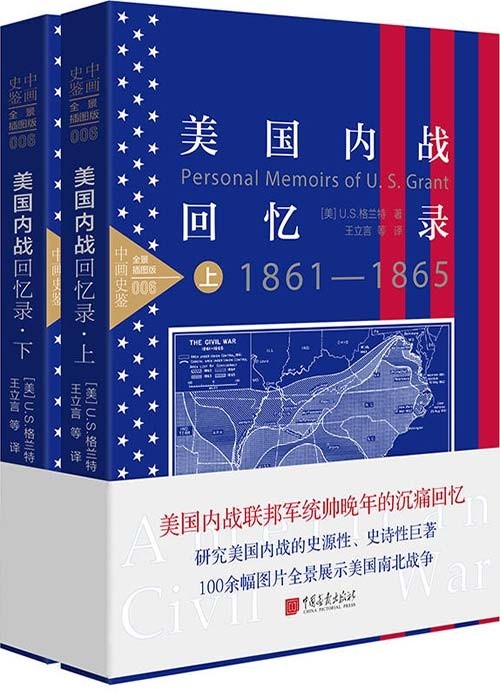 《美国内战回忆录》套装上下册 全景式插图 全景展示美国南北战争[pdf]