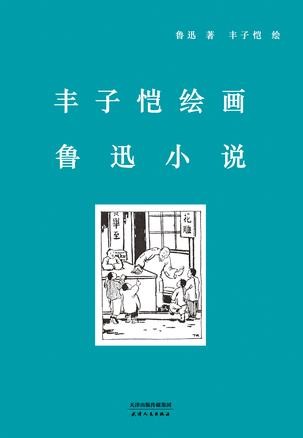 《丰子恺绘画鲁迅小说》精装珍藏版鲁迅小说集 八十年经典重现[epub]