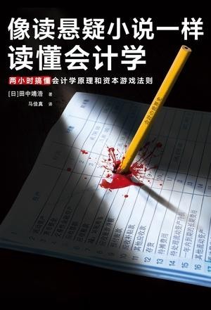 《像读悬疑小说一样读懂会计学》两小时搞懂会计学原理和资本游戏法则[epub]