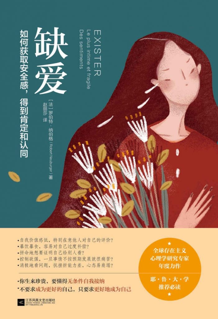 《缺爱：如何获取安全感 得到肯定和认同》耶鲁大学推荐必读[epub]