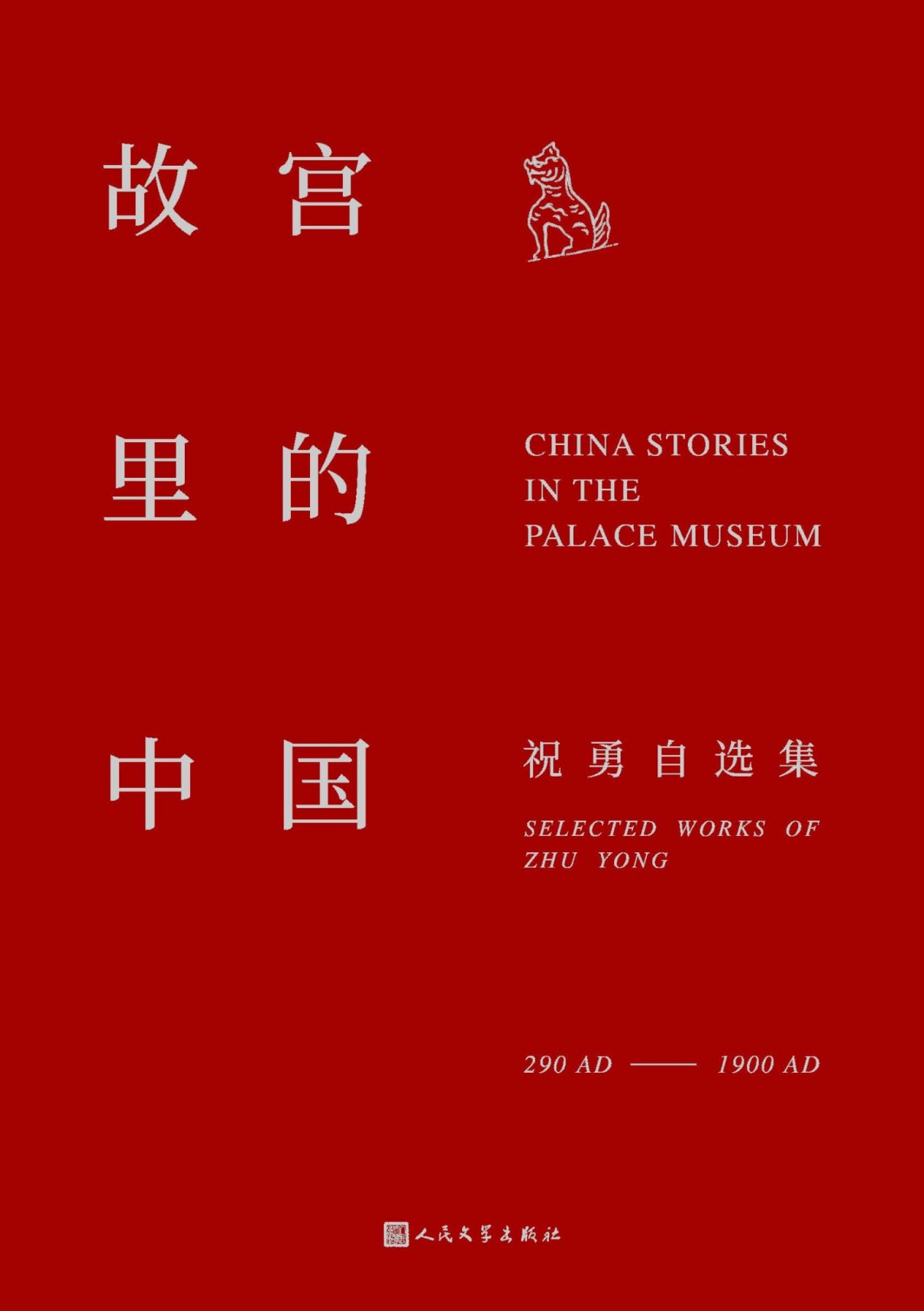 《故宫里的中国》聆听故宫里的中国故事[epub]