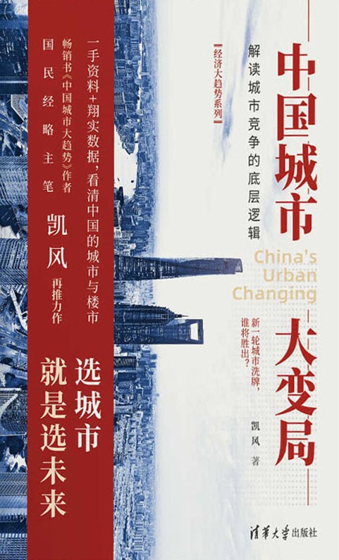 《中国城市大变局：解读城市竞争的底层逻辑》选城市 就是选未来[epub]