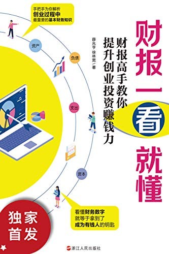 《财报一看就懂》实用的财务知识[epub]