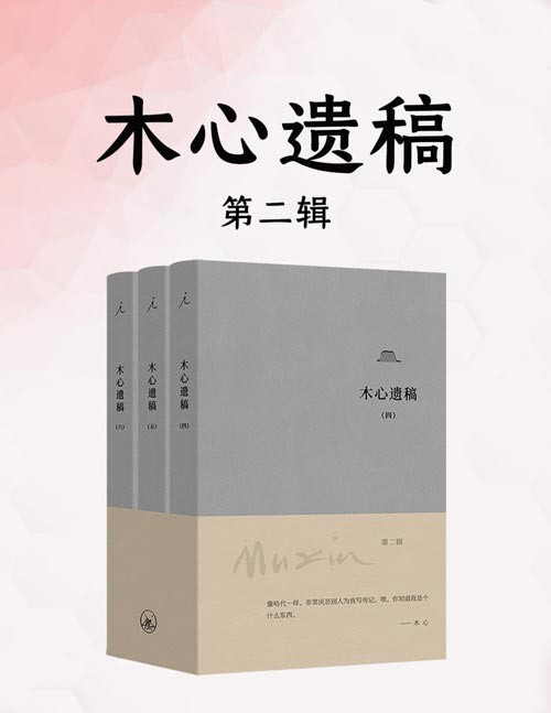 《木心遗稿：第二辑》全三册 重逢木心[epub]