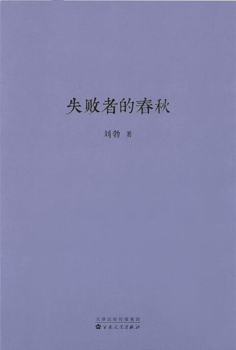 《失败者的春秋》一部春秋史 奠定整部中国史基础[epub]