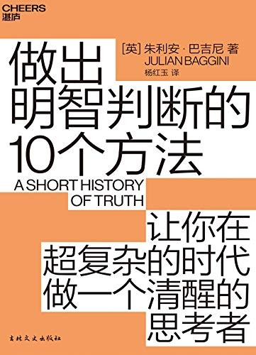 《做出明智判断的10个方法》认知升级[epub]