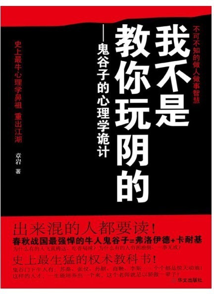 《我不是教你玩阴的》出来混的人都要读 史上最生猛的权术教科书[pdf]