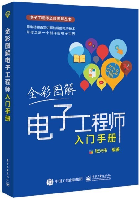 《全彩图解电子工程师入门手册》电子工程师全彩图解丛书[pdf]