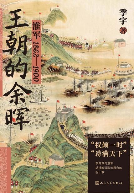 《王朝的余晖》权倾一时 谤满天下[pdf]