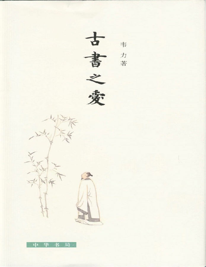 《古书之爱》图文并茂讲解藏书古籍[Epub.Mobi.PDF]