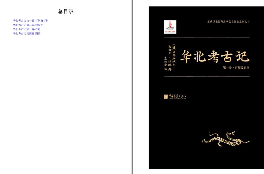 《华北考古记》套装四册 具有划时代意义的考古文献[pdf.epub]