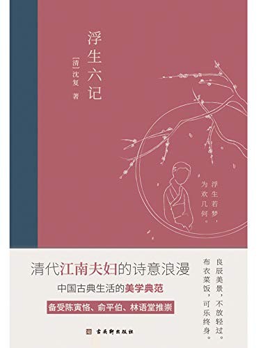 《浮生六记》2020全新编校精美插图典藏本[epub]