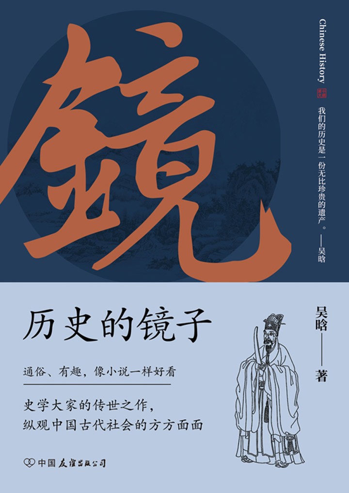 《历史的镜子》吴晗 通俗 有趣 像小说一样好看[epub]