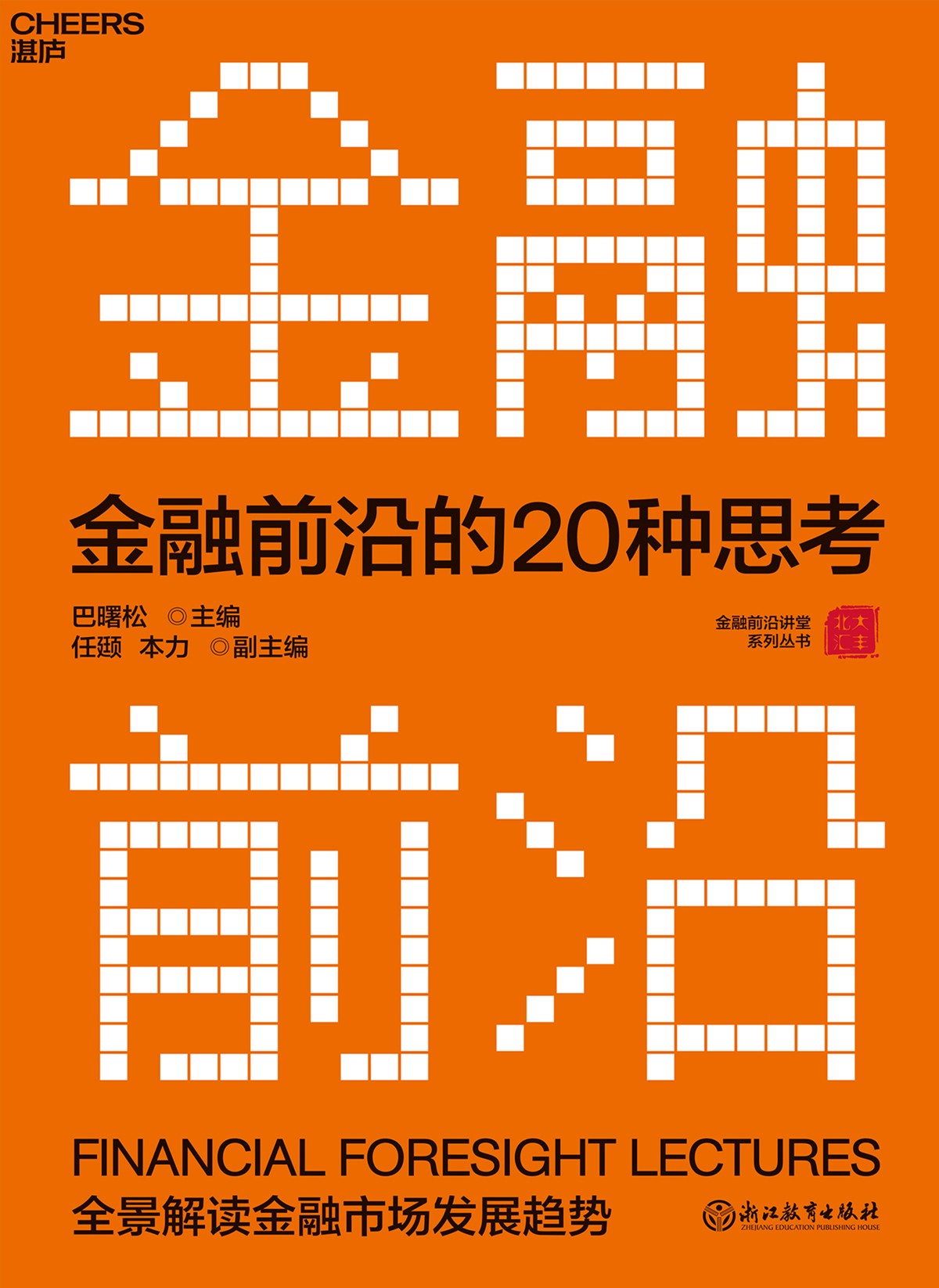 《金融前沿的20种思考》全景解读金融市场发展趋势[pdf]