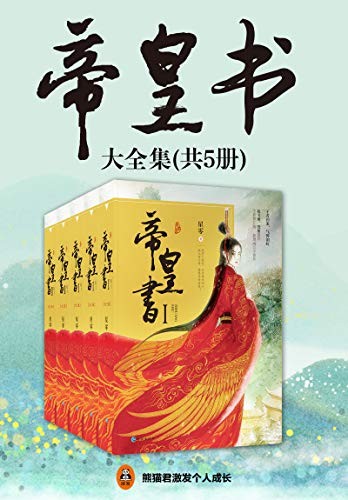 《帝皇书》共5册 迪丽热巴 龚俊影视剧安乐传原著小说[epub]