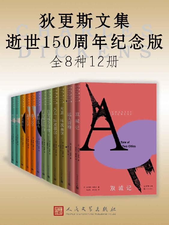 《狄更斯文集·逝世150周年纪念版》全12册[pdf]