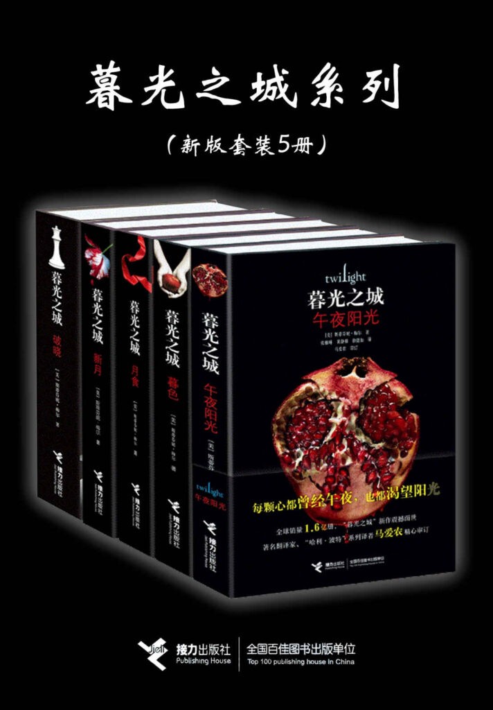 《暮光之城系列》新版套装5册[pdf]