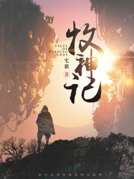 《牧神记》校对版全本  宅猪 东方玄幻小说[epub]