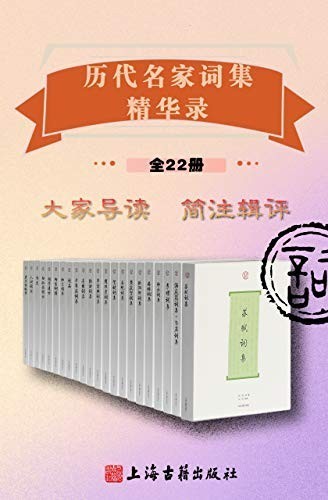 《历代名家词集精华录》全22册 大家导读 简注辑评[epub]