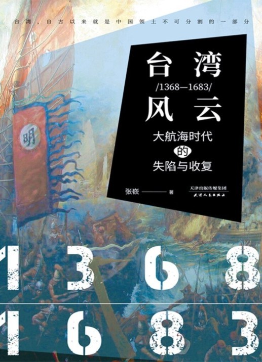 《台湾风云》1368-1683 大航海时代的失陷与收复[epub]