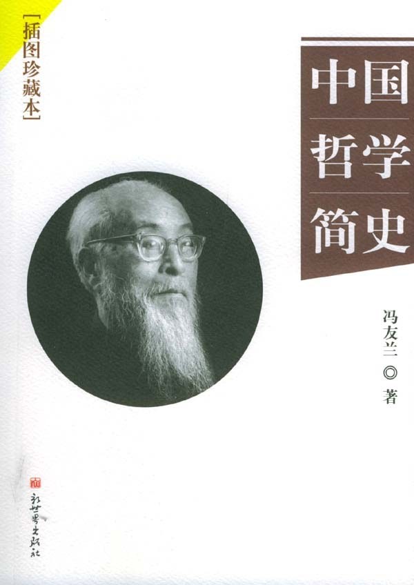 《中国哲学简史》冯友兰 中国哲学的通用教材[epub]