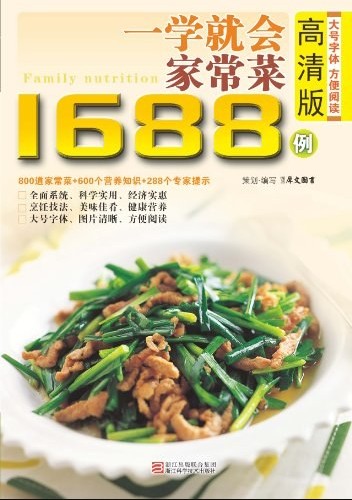 《一学就会做家常菜1688例》(高清版) 最实用的家庭美食菜谱[EPUB]